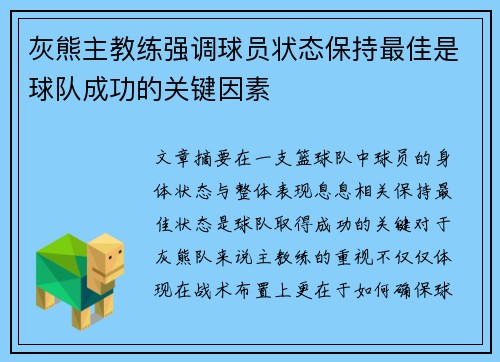 灰熊主教练强调球员状态保持最佳是球队成功的关键因素