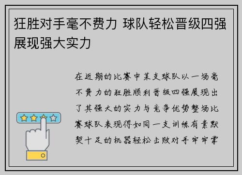 狂胜对手毫不费力 球队轻松晋级四强展现强大实力
