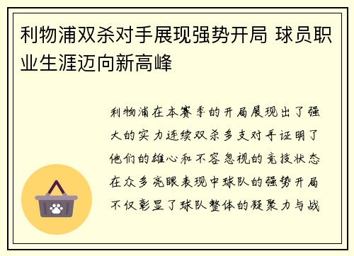 利物浦双杀对手展现强势开局 球员职业生涯迈向新高峰