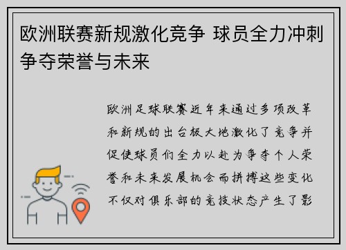 欧洲联赛新规激化竞争 球员全力冲刺争夺荣誉与未来