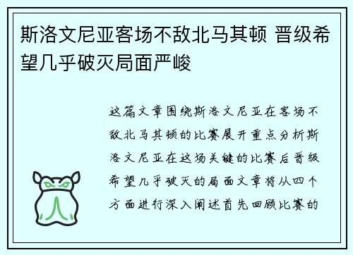 斯洛文尼亚客场不敌北马其顿 晋级希望几乎破灭局面严峻