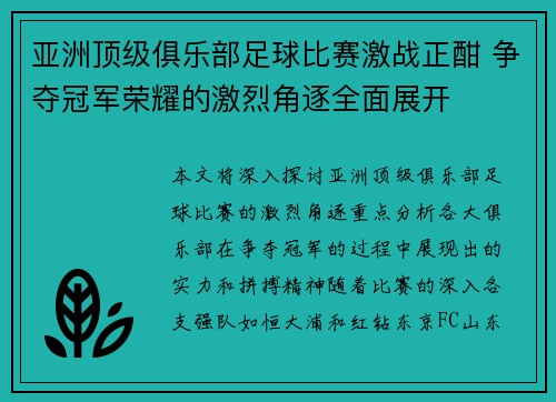 亚洲顶级俱乐部足球比赛激战正酣 争夺冠军荣耀的激烈角逐全面展开