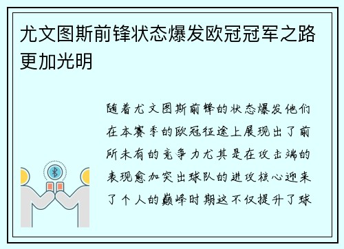 尤文图斯前锋状态爆发欧冠冠军之路更加光明