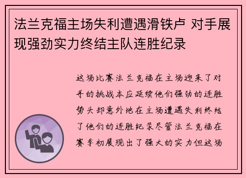 法兰克福主场失利遭遇滑铁卢 对手展现强劲实力终结主队连胜纪录