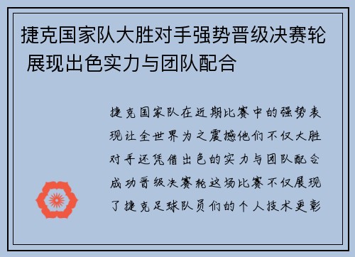 捷克国家队大胜对手强势晋级决赛轮 展现出色实力与团队配合