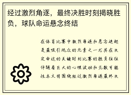 经过激烈角逐，最终决胜时刻揭晓胜负，球队命运悬念终结