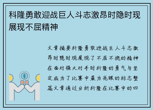 科隆勇敢迎战巨人斗志激昂时隐时现展现不屈精神