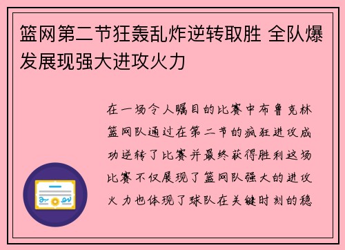 篮网第二节狂轰乱炸逆转取胜 全队爆发展现强大进攻火力