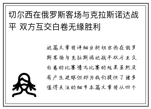 切尔西在俄罗斯客场与克拉斯诺达战平 双方互交白卷无缘胜利
