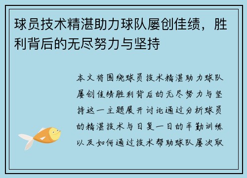 球员技术精湛助力球队屡创佳绩，胜利背后的无尽努力与坚持