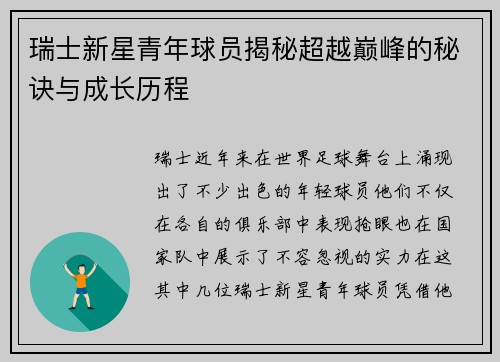 瑞士新星青年球员揭秘超越巅峰的秘诀与成长历程