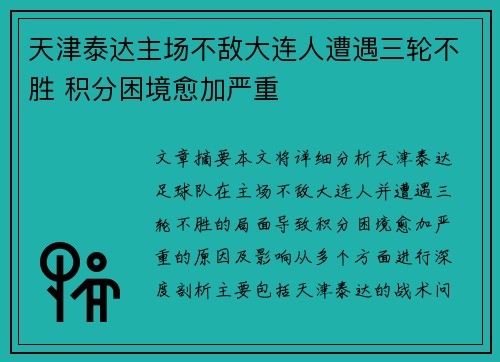 天津泰达主场不敌大连人遭遇三轮不胜 积分困境愈加严重