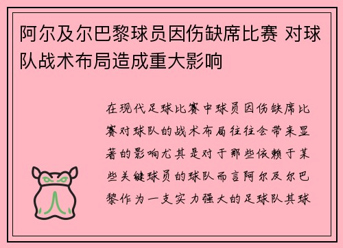 阿尔及尔巴黎球员因伤缺席比赛 对球队战术布局造成重大影响