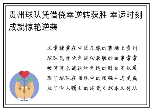 贵州球队凭借侥幸逆转获胜 幸运时刻成就惊艳逆袭