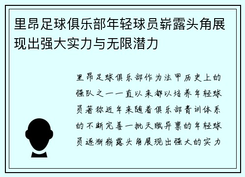 里昂足球俱乐部年轻球员崭露头角展现出强大实力与无限潜力