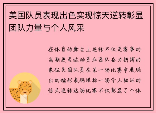 美国队员表现出色实现惊天逆转彰显团队力量与个人风采