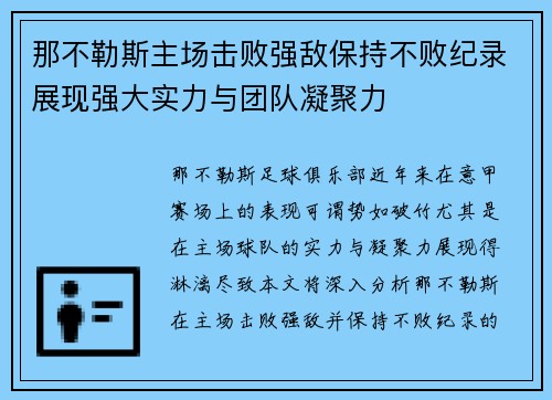 那不勒斯主场击败强敌保持不败纪录展现强大实力与团队凝聚力