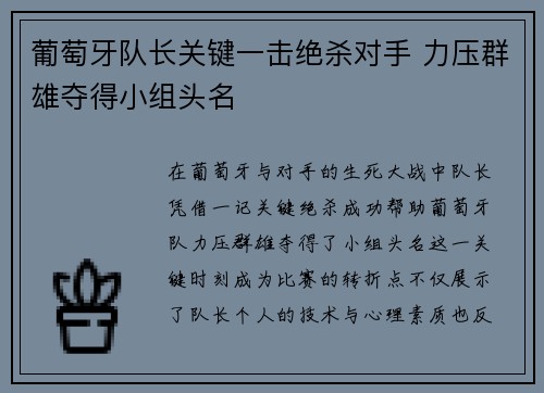 葡萄牙队长关键一击绝杀对手 力压群雄夺得小组头名
