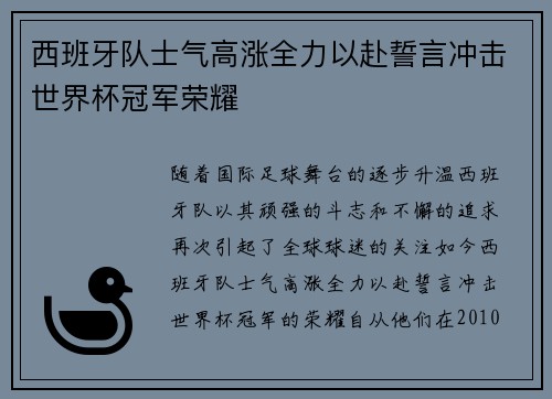 西班牙队士气高涨全力以赴誓言冲击世界杯冠军荣耀