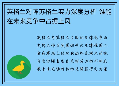 英格兰对阵苏格兰实力深度分析 谁能在未来竞争中占据上风