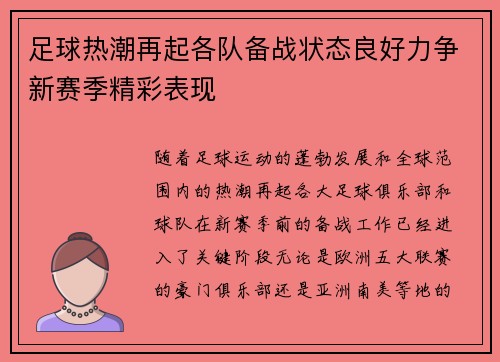 足球热潮再起各队备战状态良好力争新赛季精彩表现