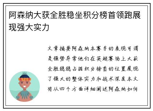 阿森纳大获全胜稳坐积分榜首领跑展现强大实力