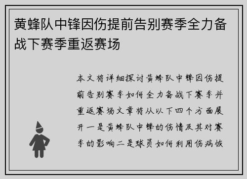 黄蜂队中锋因伤提前告别赛季全力备战下赛季重返赛场