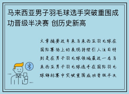 马来西亚男子羽毛球选手突破重围成功晋级半决赛 创历史新高