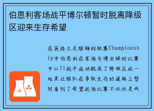 伯恩利客场战平博尔顿暂时脱离降级区迎来生存希望