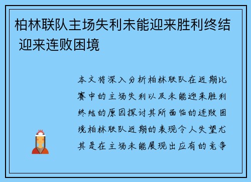 柏林联队主场失利未能迎来胜利终结 迎来连败困境