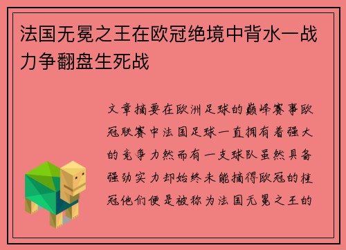 法国无冕之王在欧冠绝境中背水一战力争翻盘生死战