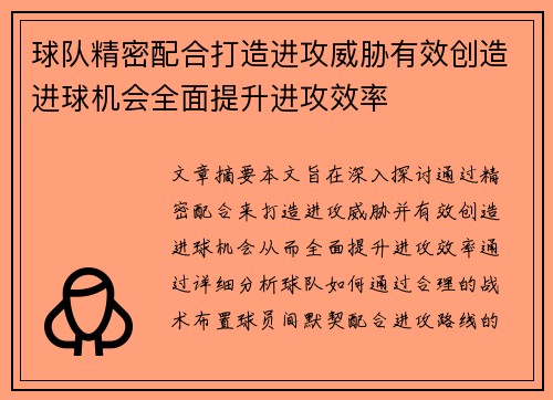 球队精密配合打造进攻威胁有效创造进球机会全面提升进攻效率