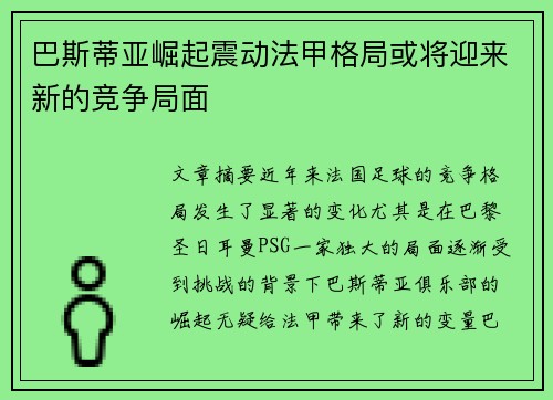 巴斯蒂亚崛起震动法甲格局或将迎来新的竞争局面