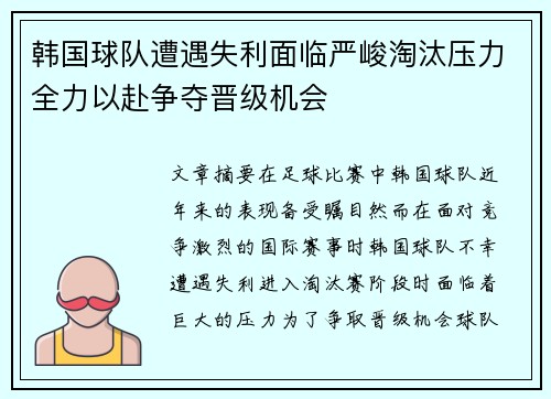 韩国球队遭遇失利面临严峻淘汰压力全力以赴争夺晋级机会