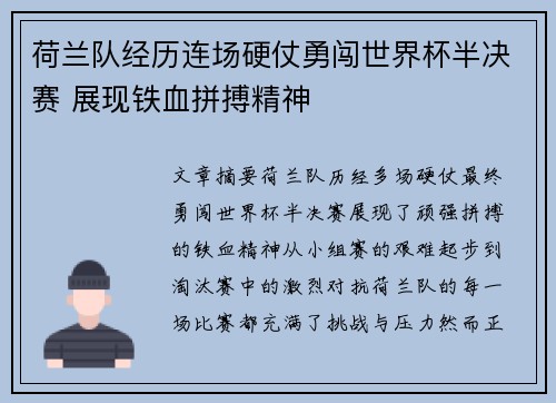 荷兰队经历连场硬仗勇闯世界杯半决赛 展现铁血拼搏精神