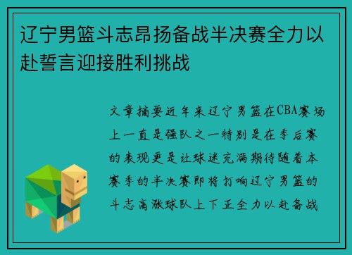 辽宁男篮斗志昂扬备战半决赛全力以赴誓言迎接胜利挑战
