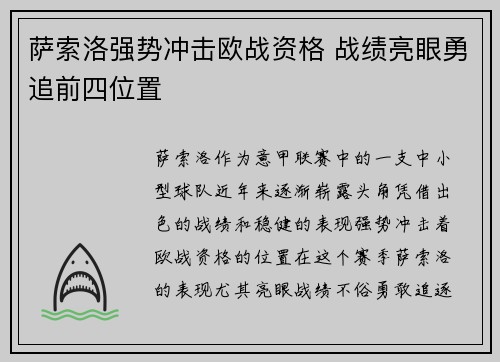 萨索洛强势冲击欧战资格 战绩亮眼勇追前四位置