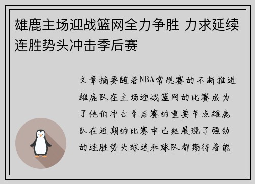 雄鹿主场迎战篮网全力争胜 力求延续连胜势头冲击季后赛
