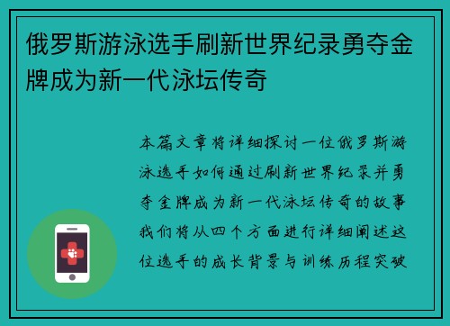 俄罗斯游泳选手刷新世界纪录勇夺金牌成为新一代泳坛传奇