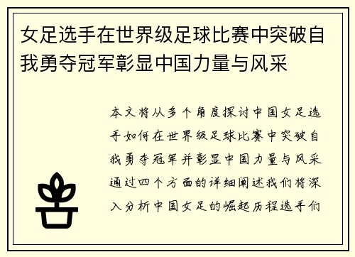 女足选手在世界级足球比赛中突破自我勇夺冠军彰显中国力量与风采