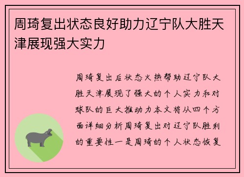 周琦复出状态良好助力辽宁队大胜天津展现强大实力