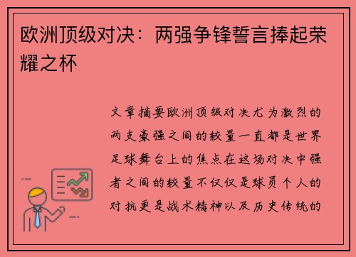 欧洲顶级对决：两强争锋誓言捧起荣耀之杯