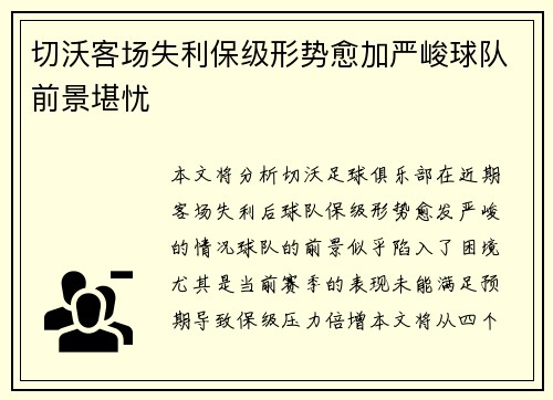 切沃客场失利保级形势愈加严峻球队前景堪忧