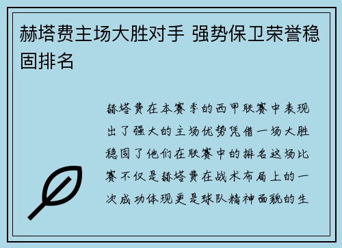 赫塔费主场大胜对手 强势保卫荣誉稳固排名