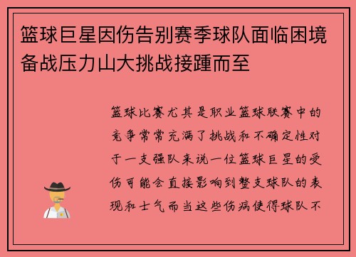 篮球巨星因伤告别赛季球队面临困境备战压力山大挑战接踵而至