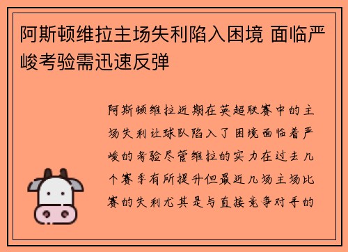 阿斯顿维拉主场失利陷入困境 面临严峻考验需迅速反弹