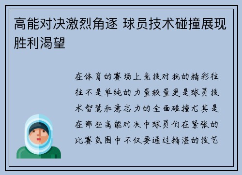 高能对决激烈角逐 球员技术碰撞展现胜利渴望