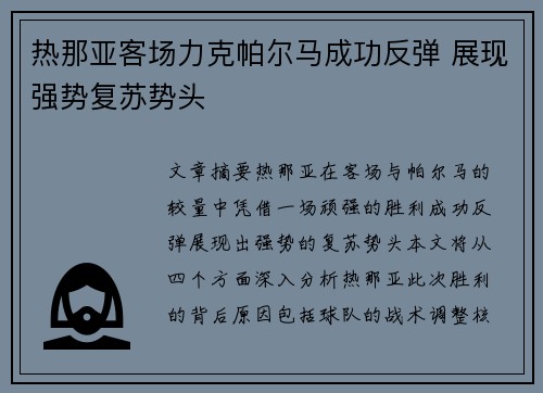 热那亚客场力克帕尔马成功反弹 展现强势复苏势头