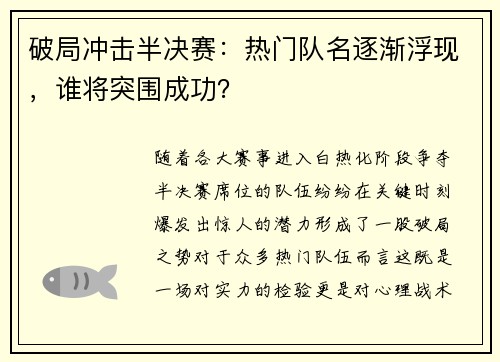 破局冲击半决赛：热门队名逐渐浮现，谁将突围成功？