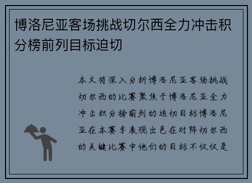 博洛尼亚客场挑战切尔西全力冲击积分榜前列目标迫切